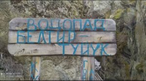 Водопад "Бельтир-Туйук" дорога от Ороктойского моста 28.04.2021