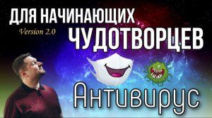 Антивирус - Евгений Никошенко