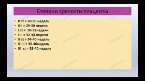 8:00 МЕТОДЫ ДИАГНОСТИКИ СОСТОЯНИЯ ПЛОДА. ФЕТОПЛАЦЕНТАРНАЯ НЕДОСТАТОЧНОСТЬ.