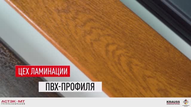 Ламинация ПВХ-профиля ГК «АСТЭК-МТ»