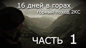Горный Поход 2 КС август 2021г 16 дней в горах, перевалы Воронцова-Вельяминова 1Б* и другие Часть 1я