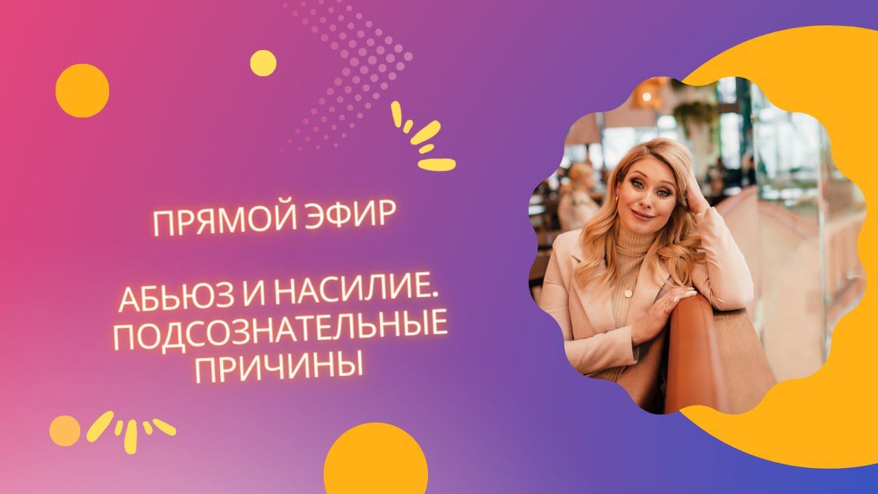 Абьюз и насилие. Подсознательные причины.