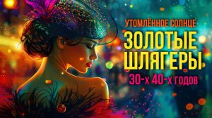 УТОМЛЁННОЕ СОЛНЦЕ | Золотые шлягеры 30-х - 40-х годов! Песни СССР @BestPlayerMusic