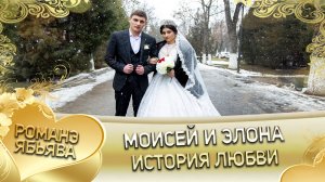 Моисей и Элона! История любви.