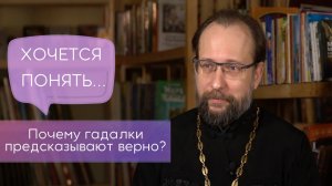 Почему гадалки предсказывают верно? Хочется понять.