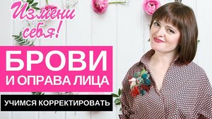 Брови – оправа лица  Учимся их корректировать