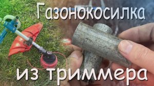 Трава больше не проблема! Газонокосилка из триммера!