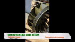 Вентилятор 8.02.014 вездехода МТЛБ