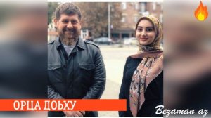 Айшат Махметмурзаева Орца доьху😫💕