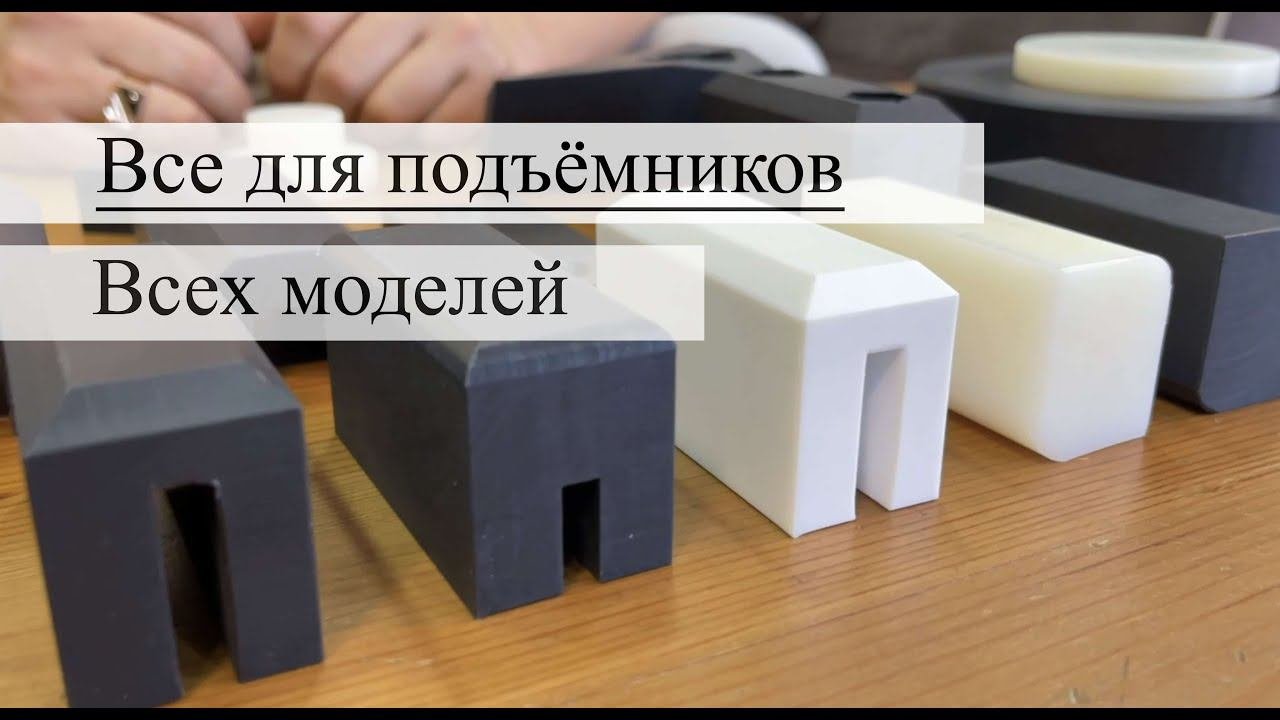 Обзор ползунов для автоподъемников.