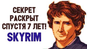 Skyrim - СЕКРЕТ КОТОРЫЙ БЫЛ СКРЫТ ДОЛГИЕ 7 ЛЕТ! THE ELDER SCROLLS 6! ( Секреты #186 )
