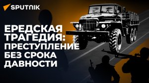 Заживо погребенные. Что произошло в селе Еред Южной Осетии 18 марта 1991 года