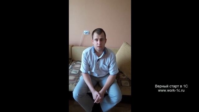 Отзыв на онлайн курс подготовки Программиста 1С Владимир Теслинов смотреть онлайн