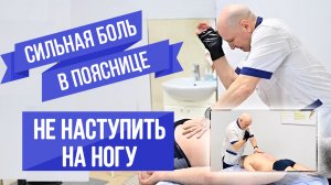 Сильная БОЛЬ в ПОЯСНИЦЕ. Не наступить на НОГУ. г. Санкт-Петербург (Костоправ Сергей Поздеев) (1).mp4