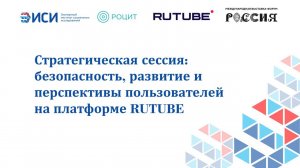 Стратсессия: безопасность, развитие и перспективы пользователей на платформе RUTUBE
09.04.2024