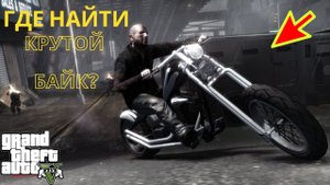 Где в GTA 5 найти крутой кастомный мотоцикл?