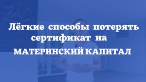 Как обналичить материнский капитал и сесть в тюрьму