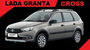 Продажа ЛАДА Гранта Кросс (LADA Granta Cross) 1.6 л 16-кл. 5МТ в комплектации Люкс (Luxe) цвет Техно