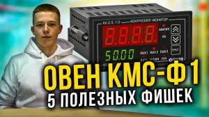 5 ПОЛЕЗНЫХ ФИШЕК МУЛЬТИМЕТРА ОВЕН КМС-Ф1