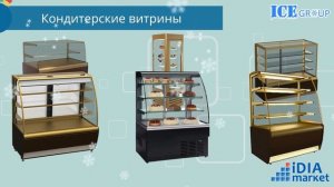 Холодильное оборудование, холодильные витрины, шкафы, морозильные лари от компании IDIA Market