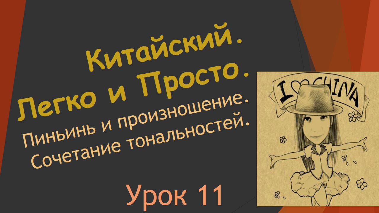 11.Пиньинь и произношение. Сочетание тональностей.