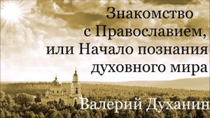 Бог есть Троица. Валерий Духанин - Знакомство с Православием. Часть 28