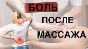 Боль после массажа.Доктор Кириллов.