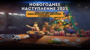 Новогоднее наступление 2023 В World of Tanks ● Мир Танков ●Новая двустволка и новая механика ● wot