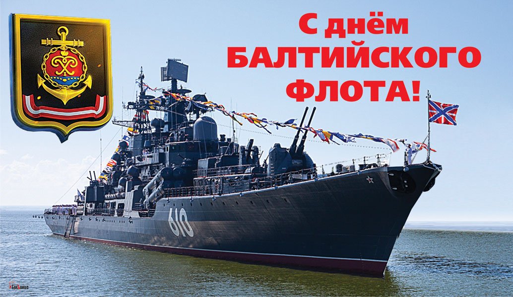 День балтийского флота вмф россии картинки поздравления