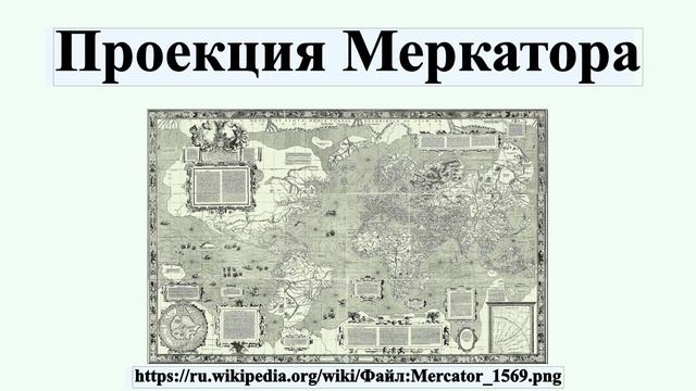 Проекция Меркатора