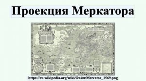 Проекция Меркатора