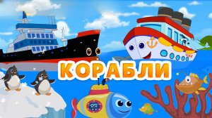 Развивающий мультфильм – Корабли: пароход, ледокол, эсминец, подводная лодка