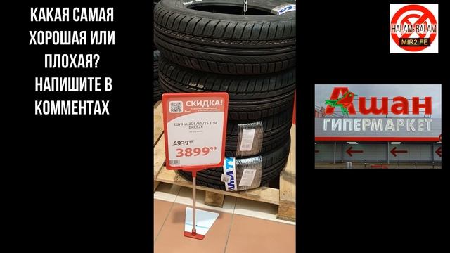 Шины на лето 2023.летняя резина Цены магазин Ашан.летняя резина для автомобиля какую выбрать?