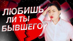 Любишь ли ты бывшего?