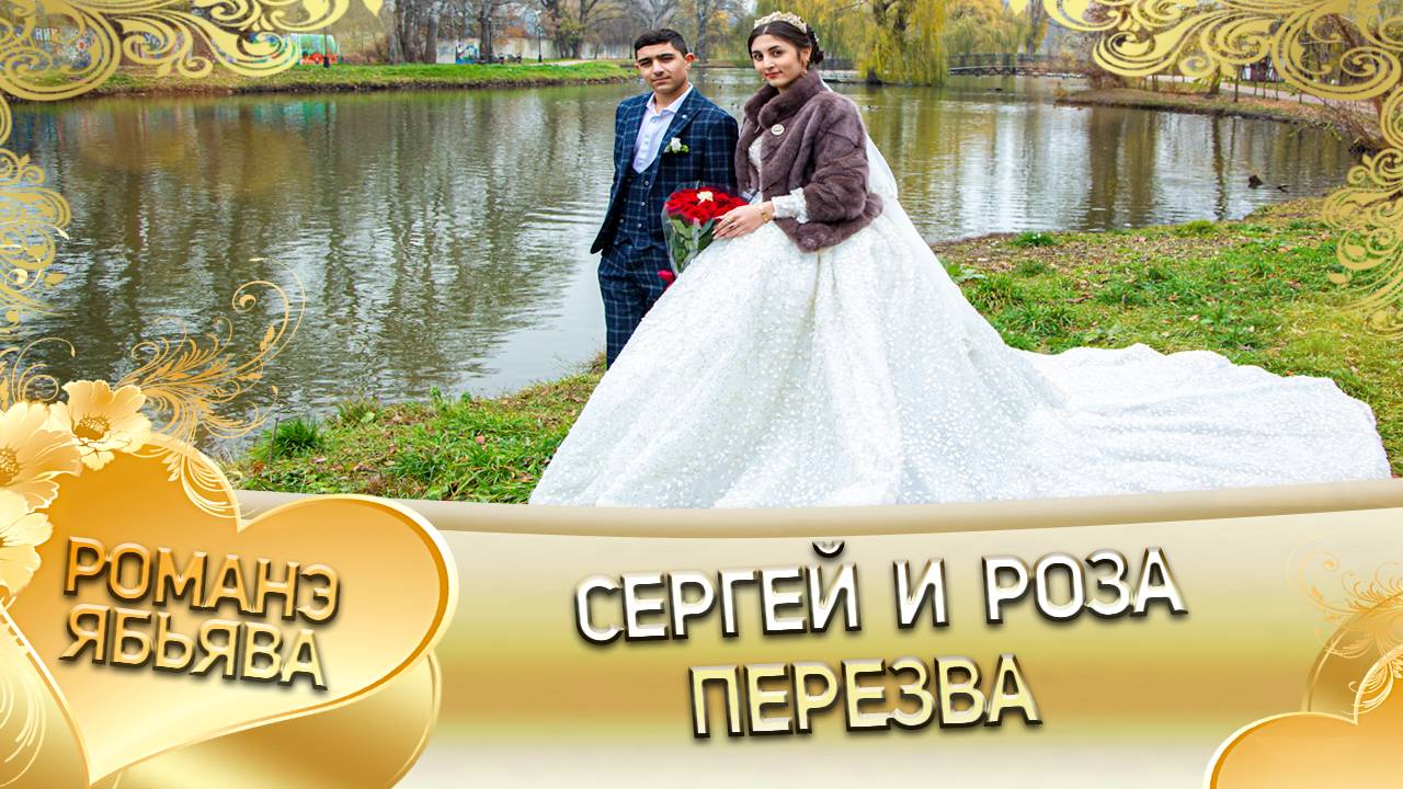 Серёжа и Роза! Одэл о Рома о Нэчипоро кай о Буко о Гришенко! Пэрэзва! смотреть онлайн