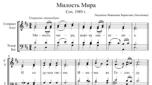 Милость Мира (Л. И. Антонова)