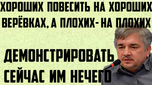 Ищенко: Хороших повесить на хороших верёвках, а плохих- на плохих. Сейчас демонстрировать им нечего.