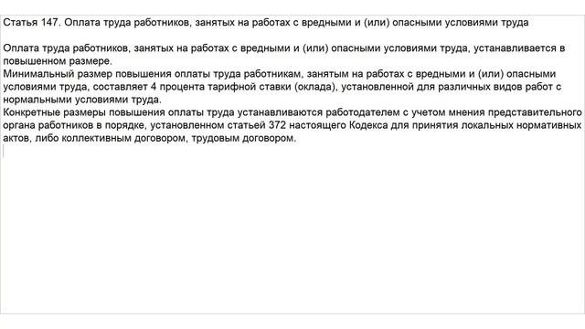 Статья 147 ТК РФ. Оплата труда работников, занятых на работах с вредными и (или) опасными условиями