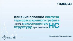 Влияние способа синтеза терморасширенного графита на его макропористую структуру при помощи НС