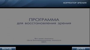 МОО Единство Программа для коррекции и восстановления зрения