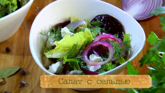 Рецепт салата с сельдью и свеклой