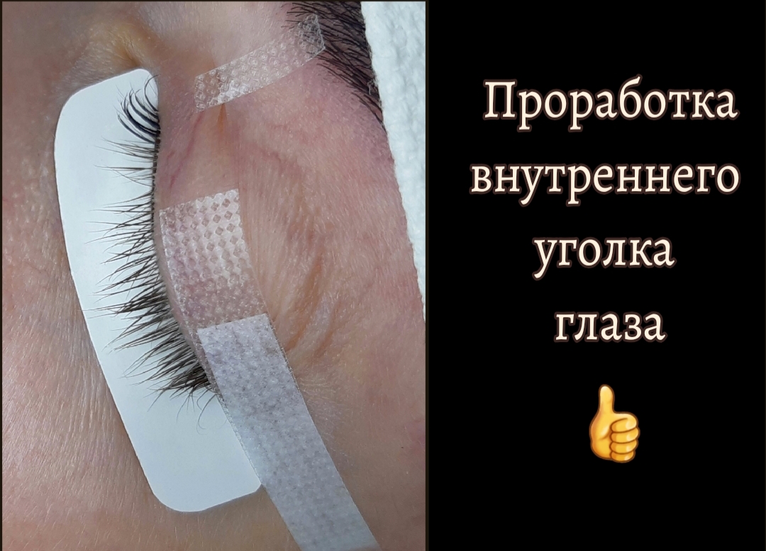 Как проработать внутренний угол глаза при наращивании ресниц