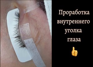 Как проработать внутренний угол глаза при наращивании ресниц