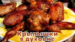 Крылышки в медово-соевом соусе в духовке. Как вкусно приготовить крылышки в духовке.