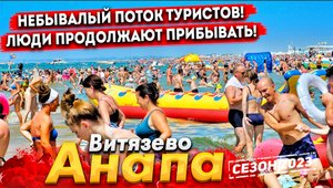 #Анапа НЕБЫВАЛЫЙ ПОТОК ТУРИСТОВ! ВИТЯЗЕВО СЕГОДНЯ- ШИКАРНОЕ МОРЕ, ВОДА -ПАРНОЕ МОЛОКО! ПИК СЕЗОНА!