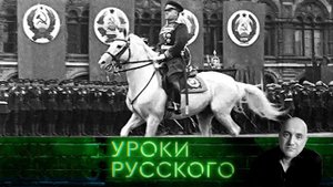 Урок №127. Маршалы и поэты холодной зимы