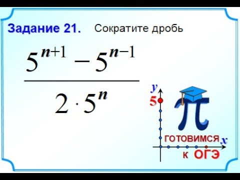 ОГЭ-20. Сократите дробь Свойства степень