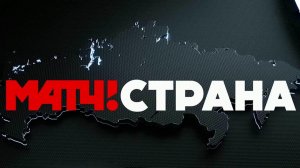 Начинает вещание новый федеральный телеканал "Матч! Страна"