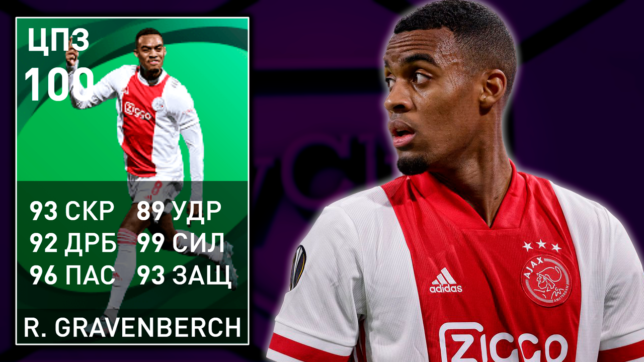 ??Сын Гуллита и Райкарда?Райан Гравенберх 100 в PES Mobile 2021 Быстрый Обзор