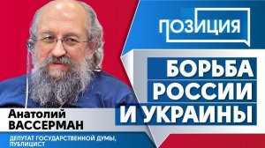 Иллюзия российских властей - Анатолий Вассерман